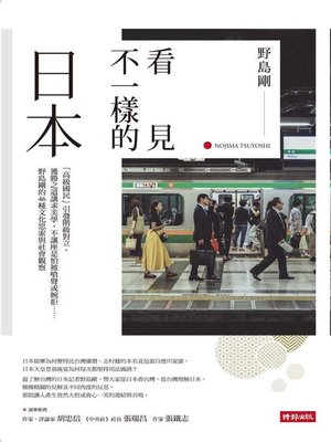 cover image of 看見不一樣的日本